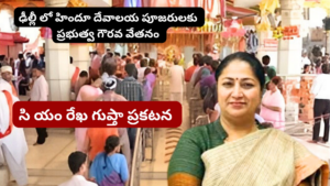 హిందూ దేవాలయ పూజారులకు గౌరవ వేతనం: ప్రభుత్వం కీలక నిర్ణయం