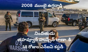 ఈ రోజు రావడం సంతోషం కలిగిస్తోంది: తహవ్వూర్ రానా ఎక్స్‌ట్రాడిషన్‌పై మార్కో రూబియో సంతృప్తి