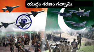 యుద్ధం అనివార్యమైతే– బలా బలాలు