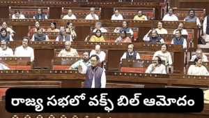 రాజ్య సభలో ఆమోదం పొందిన వక్ఫ్ సవరణ బిల్లు.. అర్ధరాత్రి వరకూ చర్చ