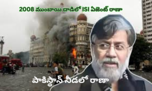 2008ముంబాయి దాడిలో పాల్గొన్న తహవ్వూర్ రానాకు పాకిస్తాన్ మొహంచాటు