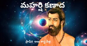 మహర్షి కణాదుడు: ప్రాచీన భారత అణు శాస్త్రవేత్త