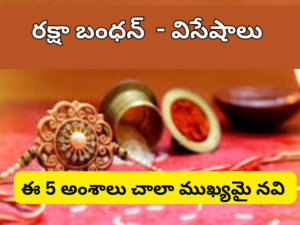 రక్షా బంధన్ – ఈ  5 అంశాలు చాలా ముఖ్య మైనవి