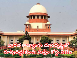 భారత రాజ్యాంగం దూరదృష్టితో రూపుదిద్దుకుంది: సుప్రీం కోర్టు సీజేఐ