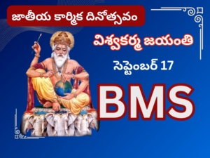 విశ్వకర్మ గురించి జయంతి – జాతీయ కార్మిక దినోత్సవం