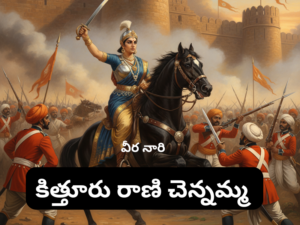 వీరనారి కిత్తూరు  రాణి చెన్నమ్మ