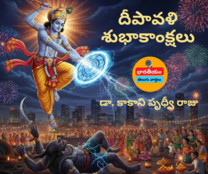 నరకాసురుని వధ – ఆధునిక రూపం