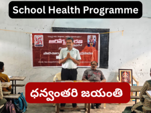 ఆరోగ్య భారతీ గుంటూరు శాఖ – స్కూల్ హెల్త్ ప్రోగ్రాం నిర్వహణ