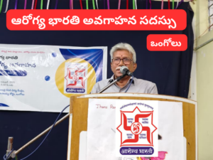 ఆరోగ్య భారతి – ఆరోగ్య అవగాహన కార్యక్రమం ఒంగోలు