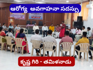 ఆరోగ్య భారతీ – క్రిష్ణగిరి లో ఆరోగ్య అవగాహన కార్యక్రమం