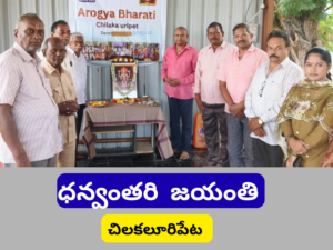 ధన్వంతరి జయంతి వేడుకలు, చిలకలూరిపేట