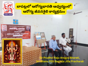 బాపట్లలో ఆరోగ్యభారతి ఆధ్వర్యంలో ఆరోగ్య జీవనశైలి కార్యక్రమం