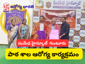 ఆరోగ్య భారతి ఆధ్వర్యంలో సుమేధ హైస్కూల్‌లో ఆరోగ్య అవగాహన కార్యక్రమం