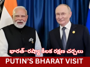 భారత్–రష్యా కీలక రక్షణ చర్చలు: అధునాతన బ్రహ్మోస్ వెర్షన్‌పై దృష్టి