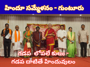 గుంటూరు ఎన్జిఓ కాలనీ లోహిందూ సమ్మేళనం