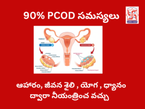  స్త్రీలలో PCOD: కారణాలు, నియంత్రణ, ఆహారం–వ్యాయామం