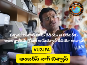 పశ్చిమ బెంగాల్‌ హామ్ రేడియొ ఆపరేటర్‌కు అంతర్జాతీయ గ్లోబల్ అమేచ్యూర్ రేడియో అవార్డు