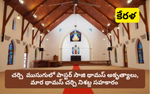 చర్చి ముసుగులో పాస్టర్ సాజీ థామస్ అకృత్యాలు