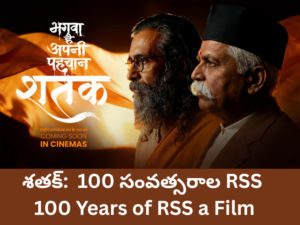 శతక్: సంఘ్ 100 సంవత్సరాలు | RSS 100 Years Film | విశ్లేషణ