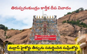 తిరుప్పరంకుండ్రం కార్తీక దీప వివాదం