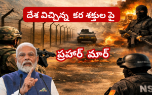 ఉగ్రవాదాన్ని ఎదుర్కొనేందుకు కేంద్ర హోంశాఖ ‘ప్రహార్’ కొత్త సమగ్ర విధానం