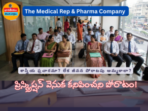 ప్రిస్క్రిప్షన్ వెనుక కనిపించని పోరాటం