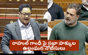 రాహుల్ గాంధీ పై సభా హక్కుల ఉల్లంఘన నోటీసులు