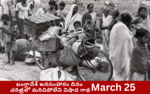 బంగ్లాదేశ్ జనసంహారం దినం – March 25– చరిత్రలో మరిచిపోలేని విషాద గాథ