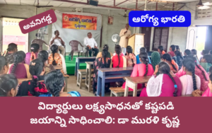 విద్యార్థులు లక్ష్యసాధనతో కష్టపడి విజయాన్ని సాధించాలి: డా మురళి కృష్ణ