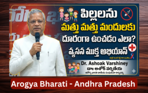 వ్యసన ముక్త అభియాన్ – సమాజానికి ఒక అవసరం