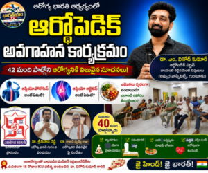 ఆరోగ్య భారతి ఆధ్వర్యంలో ఆర్థోపెడిక్ అవగాహన కార్యక్రమం విజయవంతం