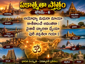 భారతీయ సంస్కృతి, చరిత్ర మరియు ఆధ్యాత్మిక ఏకత్వానికి ప్రతీక