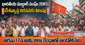 భారతీయ మజ్దూర్ సంఘ్ (BMS) దేశవ్యాప్త నిరసనకు పిలుపు