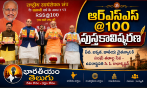సేవ, ఐక్యత, త్యాగానికి శతాబ్ద కాలపు ప్రస్థానం… ఆర్‌ఎస్‌ఎస్ @100 పుస్తకావిష్కరణ