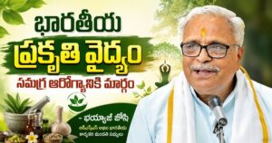 భారతీయ ప్రకృతి వైద్యం సమగ్ర ఆరోగ్యానికి మార్గం – భయ్యాజీ జోషి
