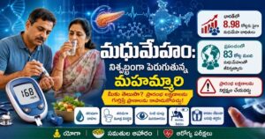మధుమేహం: నిశ్శబ్దంగా పెరుగుతున్న మహమ్మారి – మీకు తెలుసా?