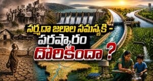 నర్మదా జల వివాదానికి ముగింపు – నాలుగు రాష్ట్రాల చారిత్రక ఒప్పందం ఎందుకు కీలకం?