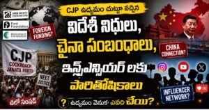 సీజేపీ ఉద్యమం వెనుక విదేశీ ప్రభావమా? ప్రశ్నలు, ఆధారాలు, చర్చ