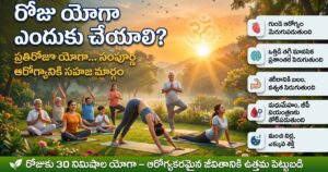 రోజూ యోగాసనాలు ఎందుకు చేయాలి ?