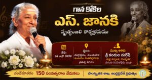 ఎస్. జానకి గానామృతం చిరస్థాయిగా నిలుస్తుంది –  వందేమాతరం 150 ఏళ్ల వేడుకలు