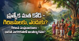 ప్రత్యేక మత కోడ్‌కు అతీతంగా – భారత నాగరికత చైతన్యంలో గిరిజన సంప్రదాయాలు