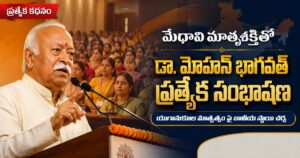 మేధావి మాతృశక్తితో ప్రత్యేక సంభాషణకు ఆర్‌ఎస్‌ఎస్ సర్‌సంఘచాలక్ డా. మోహన్ భాగవత్