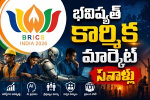భవిష్యత్ కార్మిక మార్కెట్ సవాళ్లు – బ్రిక్స్ ట్రేడ్ యూనియన్ ఫోరమ్‌కు మార్గదర్శక సూత్రాలు