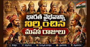 భారతదేశ చరిత్రలో 25 గొప్ప రాజులు – భారత వైభవాన్ని నిర్మించిన మహానాయకులు