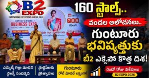 160 స్టాల్స్.. వందల ఆలోచనలు.. గుంటూరు భవిష్యత్తుకు బీ2 ఎక్స్పో కొత్త దిశ!