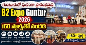 గుంటూరులో ఘనంగా ప్రారంభమైన బీ2 ఎక్స్పో–2026 | 160 స్టాల్స్‌తో సందడి