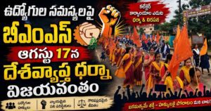 ఉద్యోగుల సమస్యలపై  ఆగస్టు 17న బీఎంఎస్  దేశవ్యాప్త ధర్నా విజయవంతం
