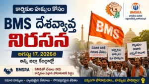 ఆగస్టు 17న BMS దేశవ్యాప్త నిరసన – BMSRA సంఘీభావం