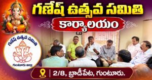 ఘనంగా గణేశ ఉత్సవ సమితి గుంటూరు జిల్లా కార్యాలయం ప్రారంభం