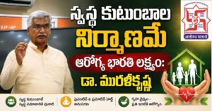 స్వస్థ కుటుంబాల నిర్మాణమే ఆరోగ్య భారతి లక్ష్యం: డా. మురళీకృష్ణ